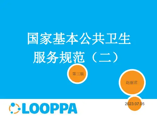 国家基本公共卫生服务规范ppt(二)