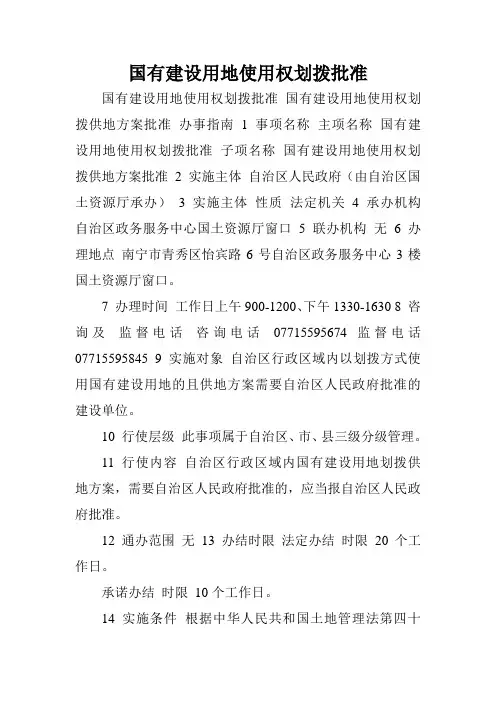 国有建设用地使用权划拨批准.doc