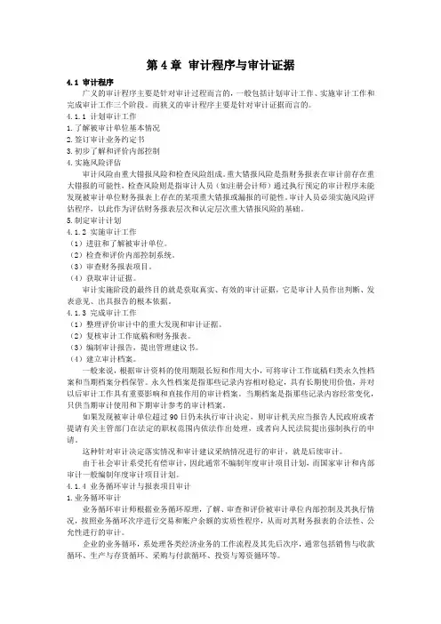 审计学 审计程序与审计证据