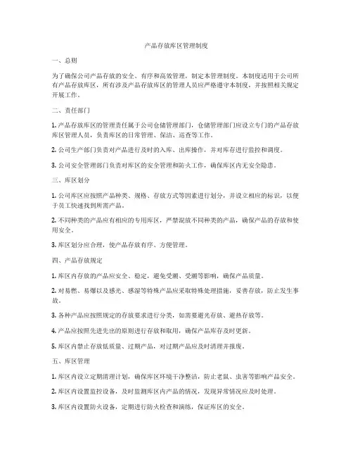 产品存放库区管理制度