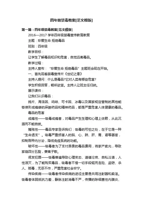 四年级禁毒教案[范文模版]