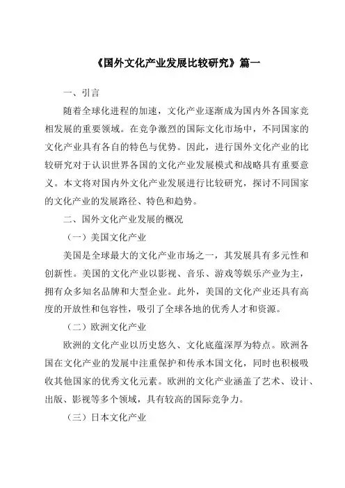 《2024年国外文化产业发展比较研究》范文