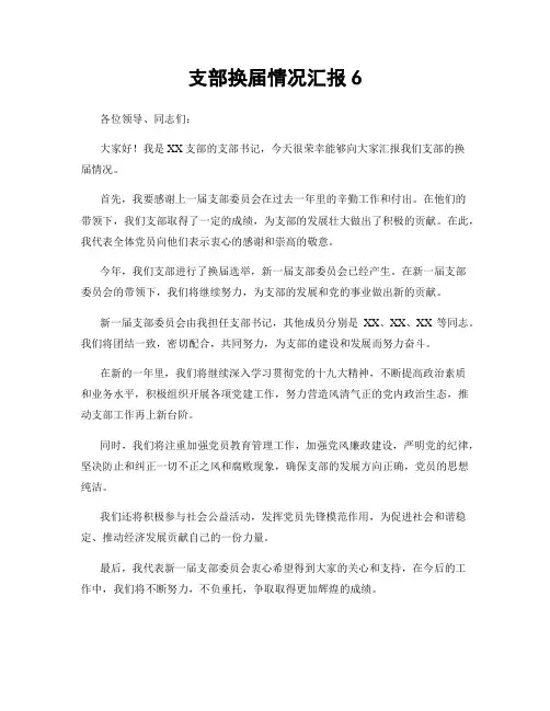 支部换届情况汇报6