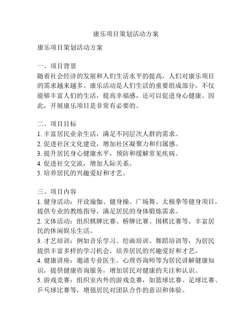 康乐项目策划活动方案