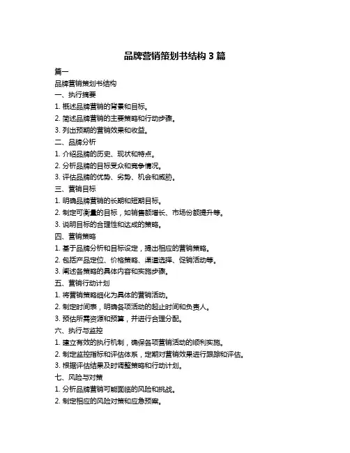 品牌营销策划书结构3篇