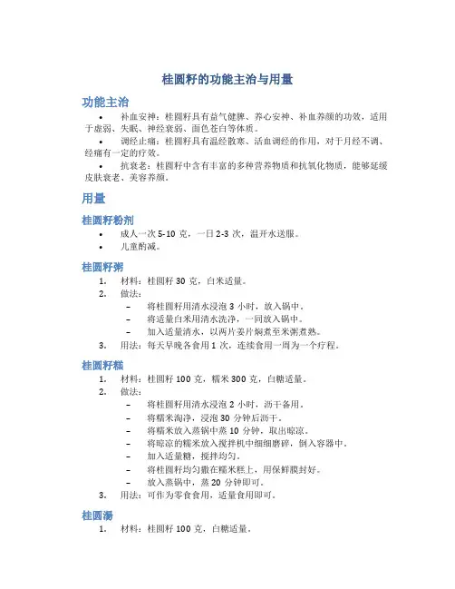 桂圆籽的功能主治与用量
