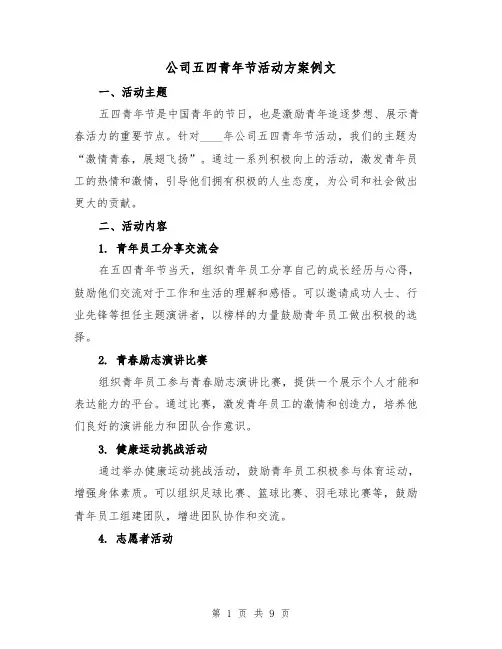 公司五四青年节活动方案例文（三篇）