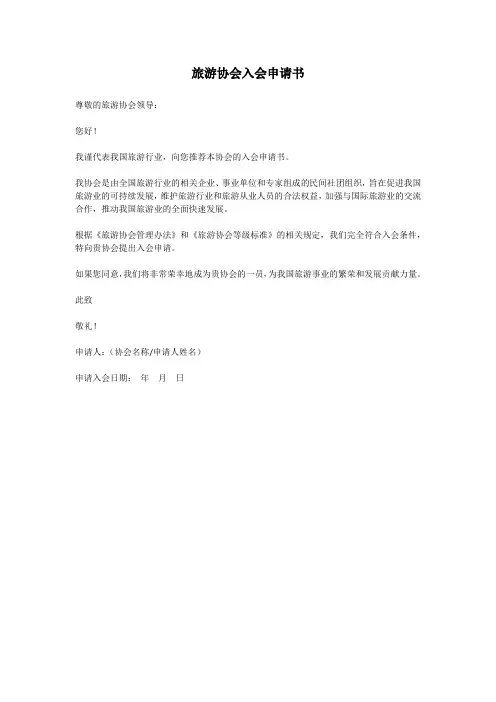 旅游协会入会申请书