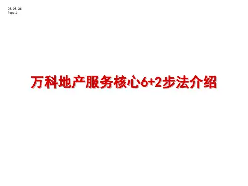万科地产服务核心6+2步法介绍