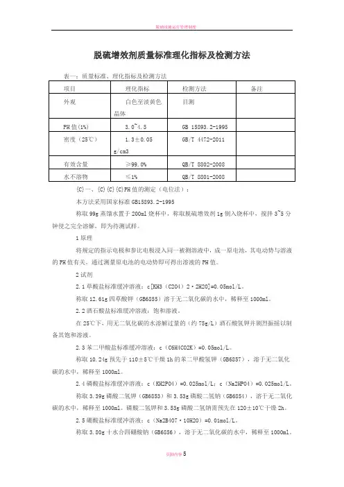 脱硫增效剂质量标准理化指标及检测方法