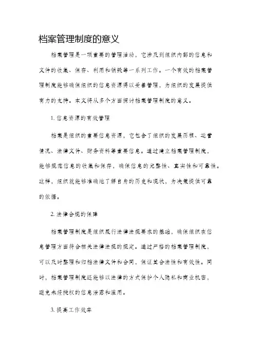 档案管理制度的意义