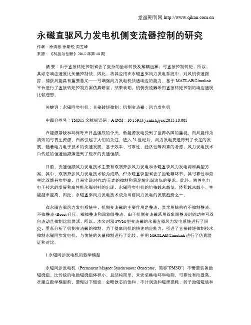 永磁直驱风力发电机侧变流器控制的研究