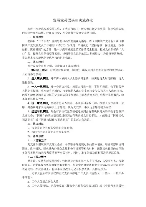 发展党员票决制实施办法
