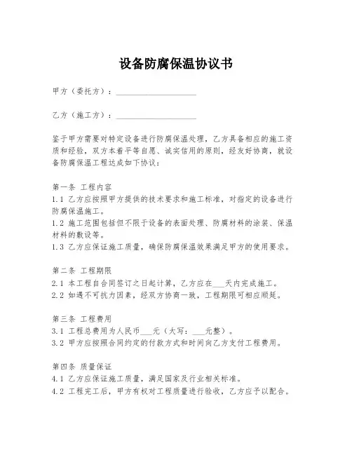 设备防腐保温协议书