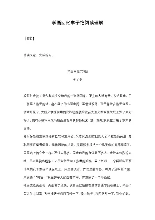 学画回忆丰子恺阅读理解