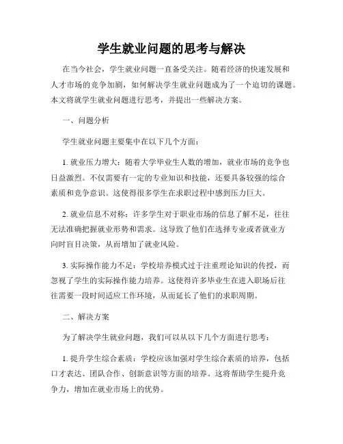 学生就业问题的思考与解决