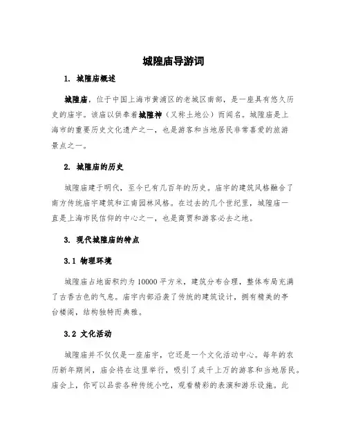 城隍庙导游词
