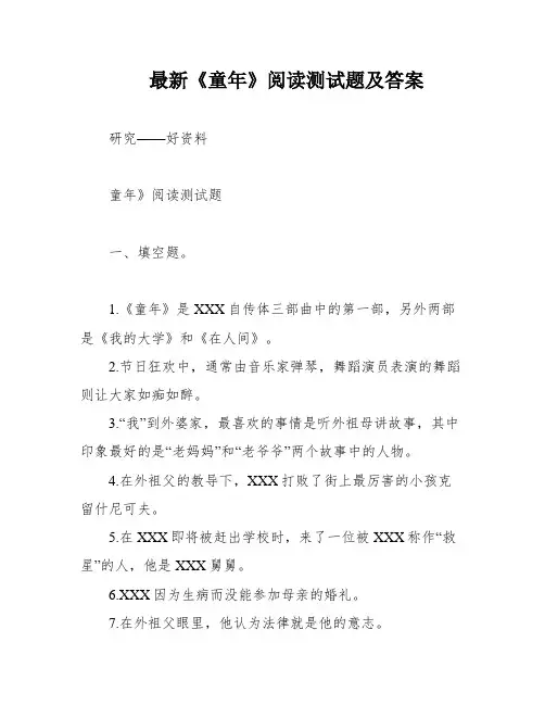 最新《童年》阅读测试题及答案