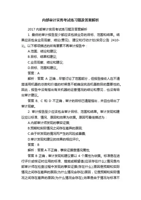 内部审计实务考试练习题及答案解析