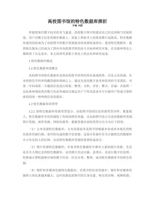 高校图书馆的特色数据库探析