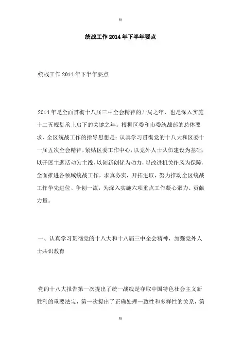 统战工作2014年下半年要点