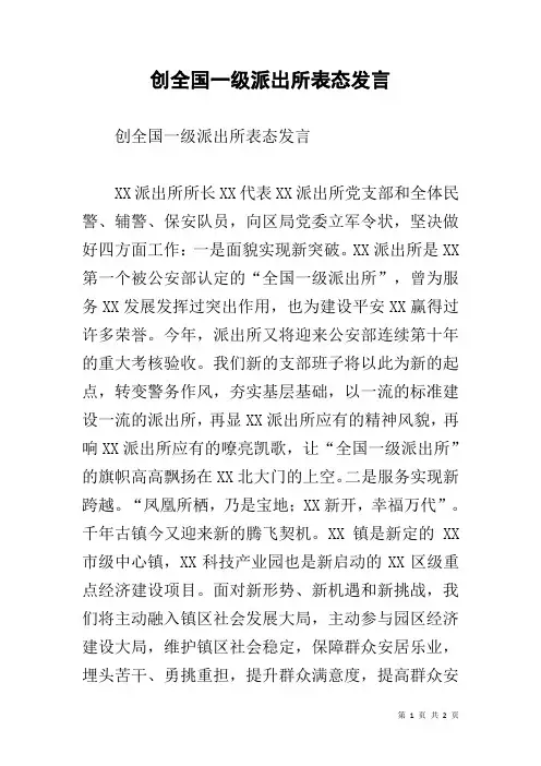 创全国一级派出所表态发言