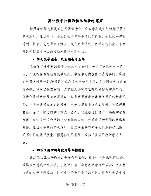 高中数学社团活动总结参考范文(五篇)