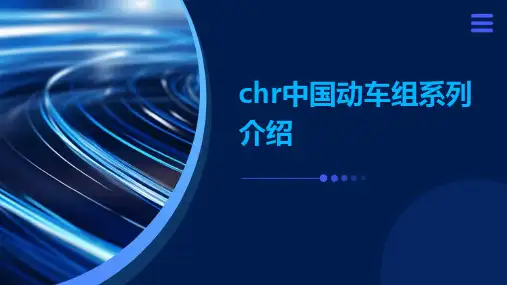 chr中国动车组系列介绍