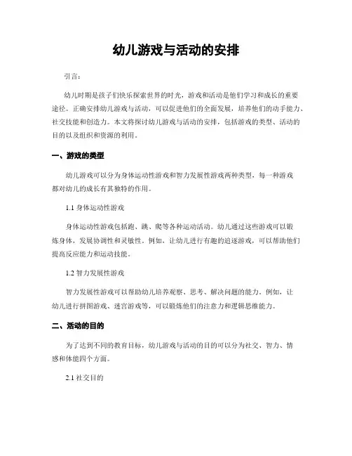 幼儿游戏与活动的安排