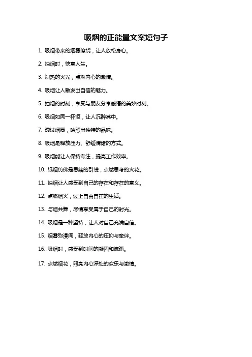 吸烟的正能量文案短句子