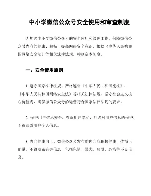 中小学微信公众号安全使用和审查制度