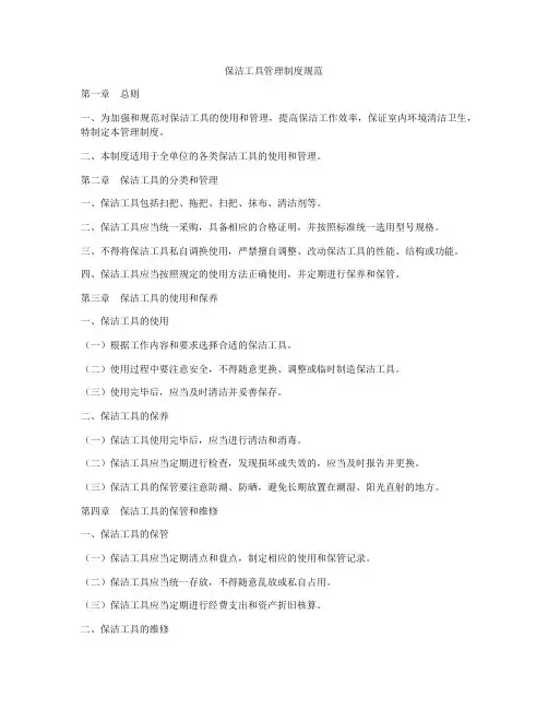 保洁工具管理制度规范