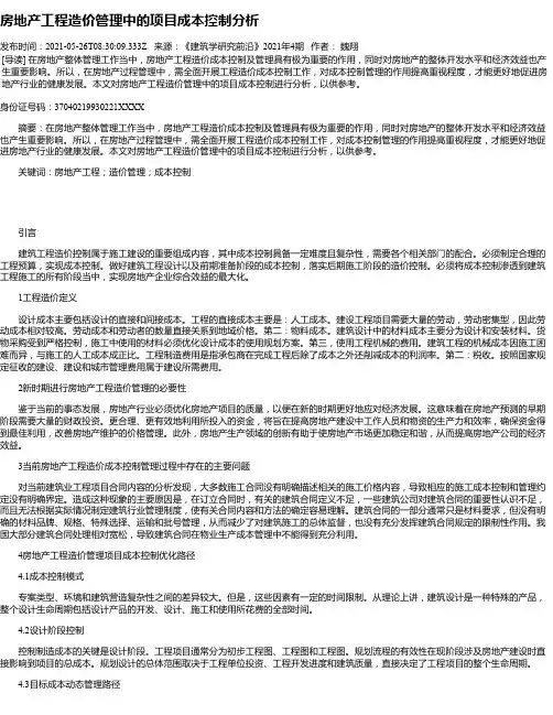 房地产工程造价管理中的项目成本控制分析_1
