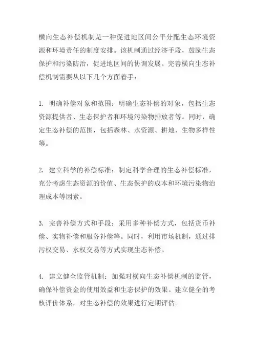 完善 横向生态补偿机制