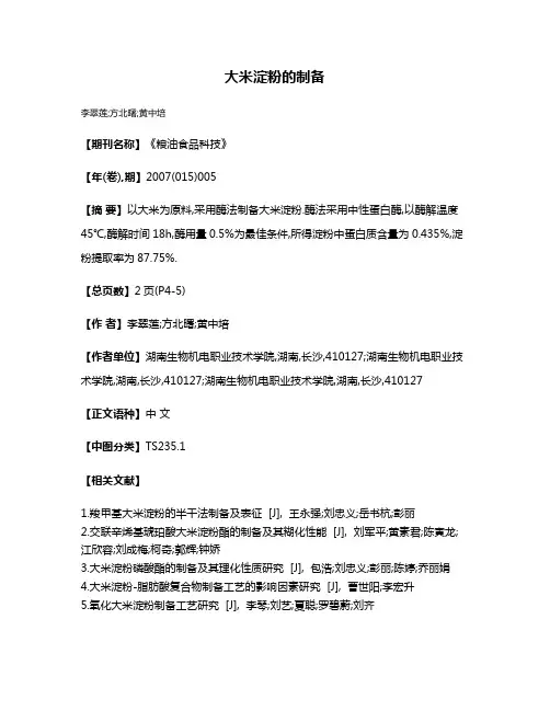 大米淀粉的制备