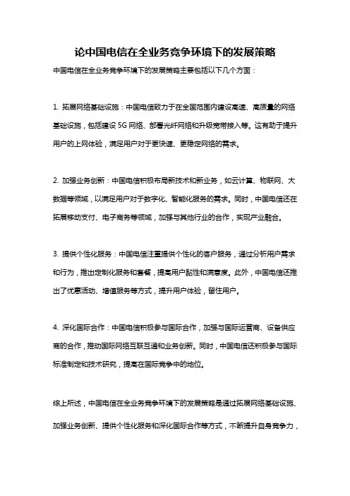 论中国电信在全业务竞争环境下的发展策略
