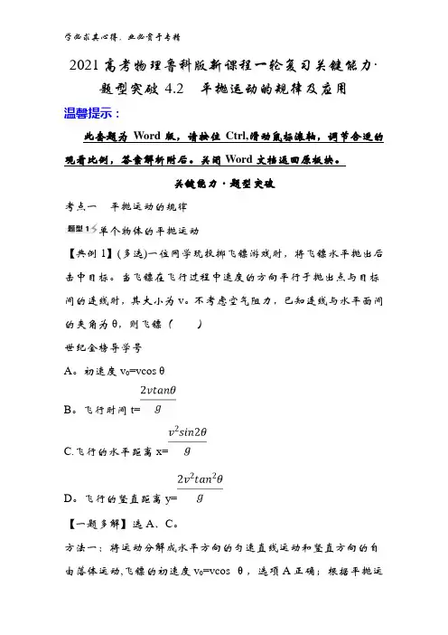 2021物理鲁科版新课程一轮复习关键能力·题型突破 4.2平抛运动的规律及应用