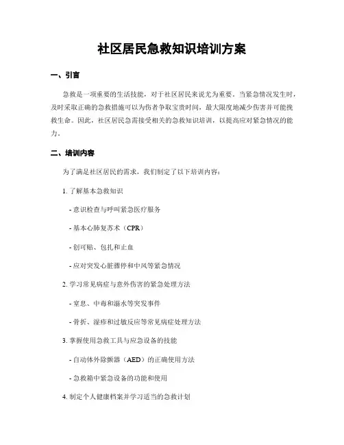 社区居民急救知识培训方案