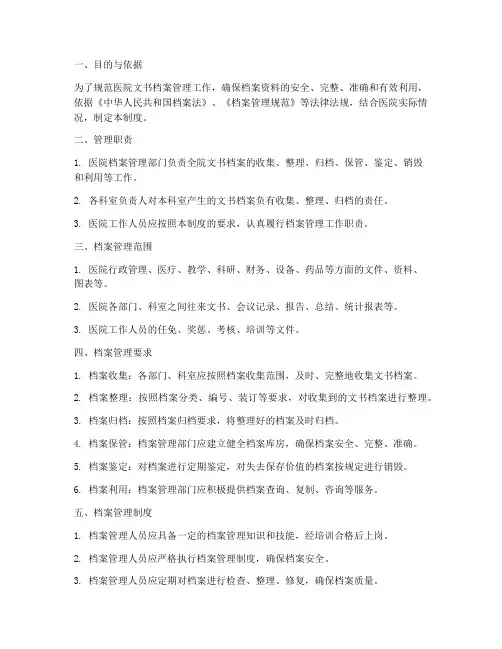 医院文书档案管理制度