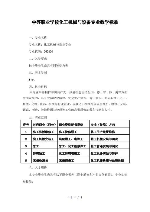 中等职业学校化工机械与设备专业教学标准