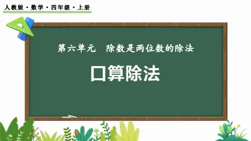 《口算除法》除数是两位数的除法PPT精品课件
