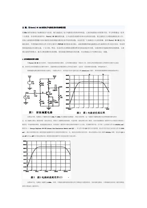 Protel99se实现电子电路的仿真