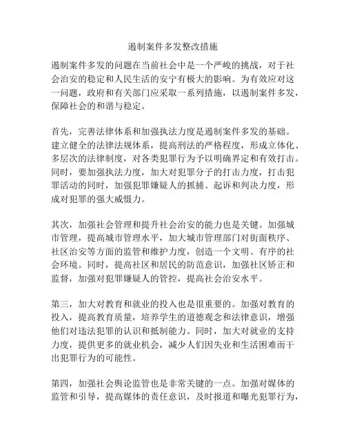 遏制案件多发整改措施