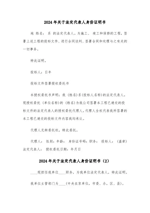 2024年关于法定代表人身份证明书(3篇)