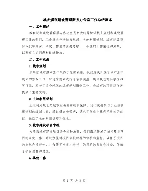 城乡规划建设管理服务办公室工作总结范本