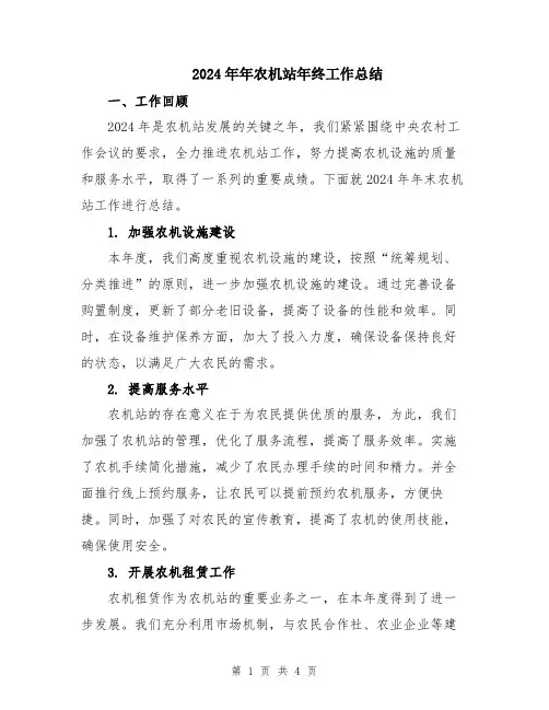 2024年年农机站年终工作总结