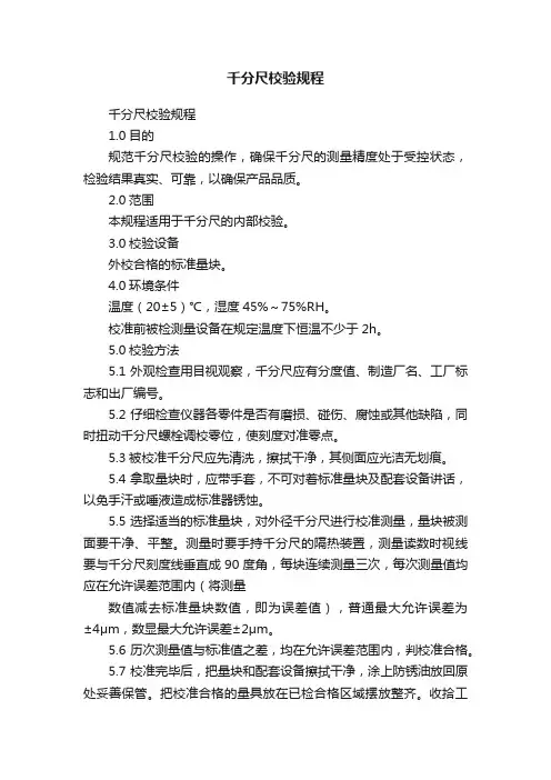 千分尺校验规程