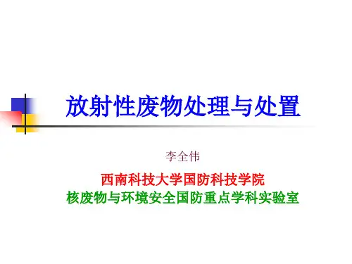 放射性废物管理内容和原则