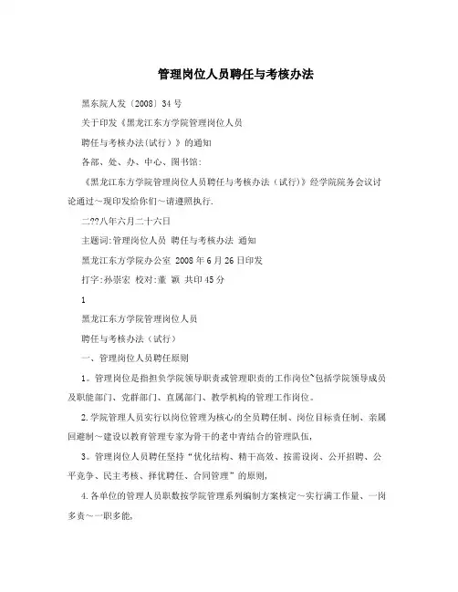 管理岗位人员聘任与考核办法