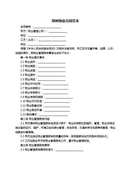郑州物业合同范本